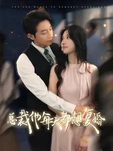 《总裁他每天都想复婚》：破镜是否真能重圆？一场关于救赎与自我实现的爱情博弈