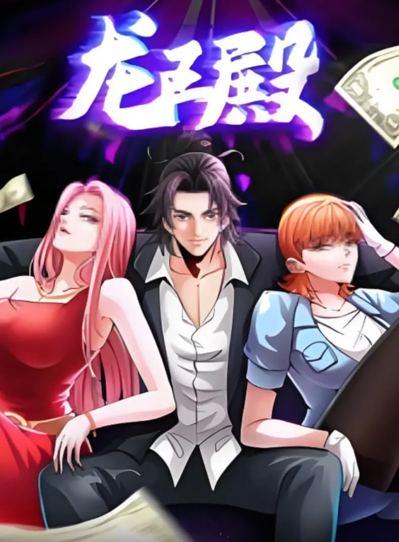 《龙王殿 动漫态画》：热血少年逆袭史诗，守护苍生演绎东方奇幻新篇章！