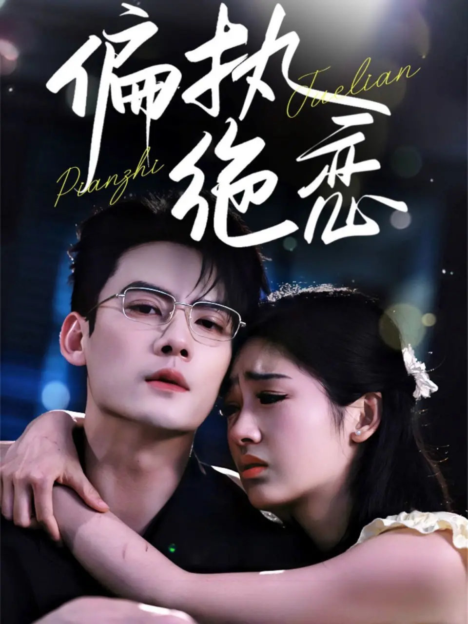 《偏执绝恋》：爱到极致是疯狂，一段跨越时空的禁忌之恋，在命运的十字路口纠缠