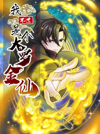 《我不过是个大罗金仙》：神仙的凡间历劫？笑到喷饭！爆笑修仙，颠覆你的想象！