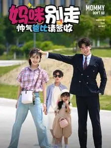 《妈咪别走帅气爸比请签收》：豪门恩怨、萌娃助攻，浪漫邂逅能否打破现实藩篱？