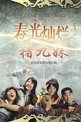 《春光灿烂猪九妹》：打破常规的东方奇幻之旅，女性独立意识的另类觉醒