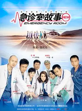 《急诊室故事》：直击生死前沿的真实脉搏，一部让人热泪盈眶的生命赞歌