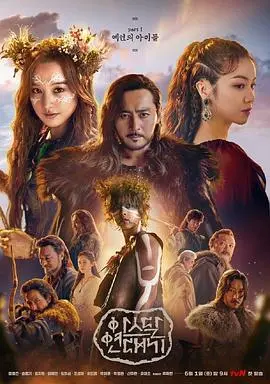 《阿斯达年代记》：追寻失落的远古文明，史诗级奇幻巨制震撼来袭，洞悉人类起源的秘密！