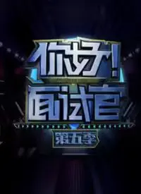 《你好！面试官 第5季》：职场“奇葩”大集合，真实面试场景还原，让你笑到头掉！